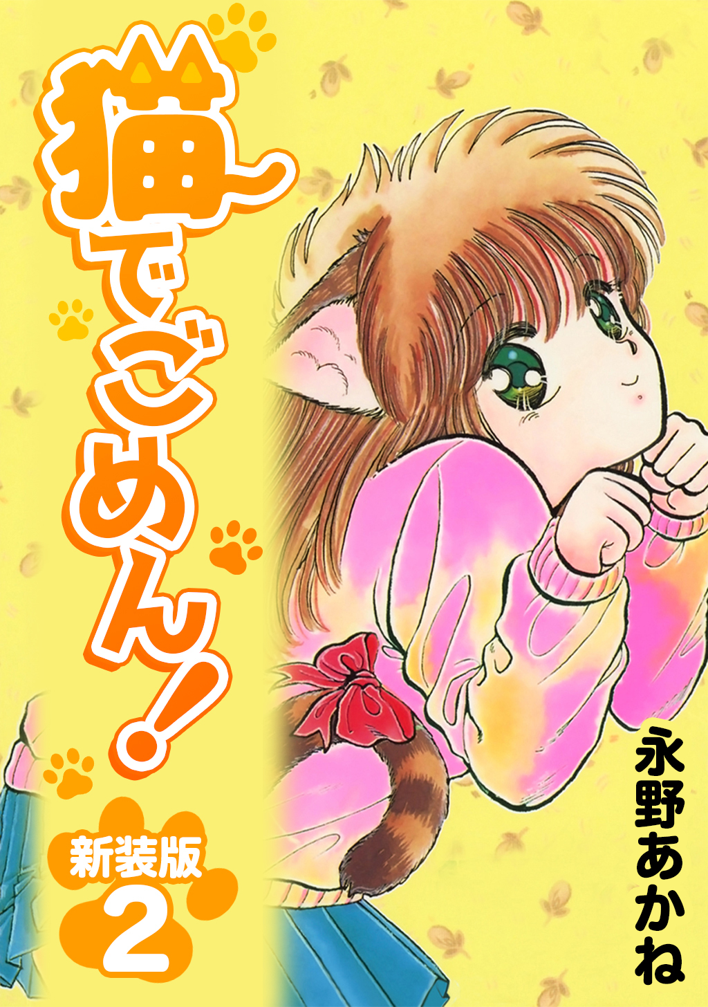 【期間限定　無料お試し版】猫でごめん！【新装版】2