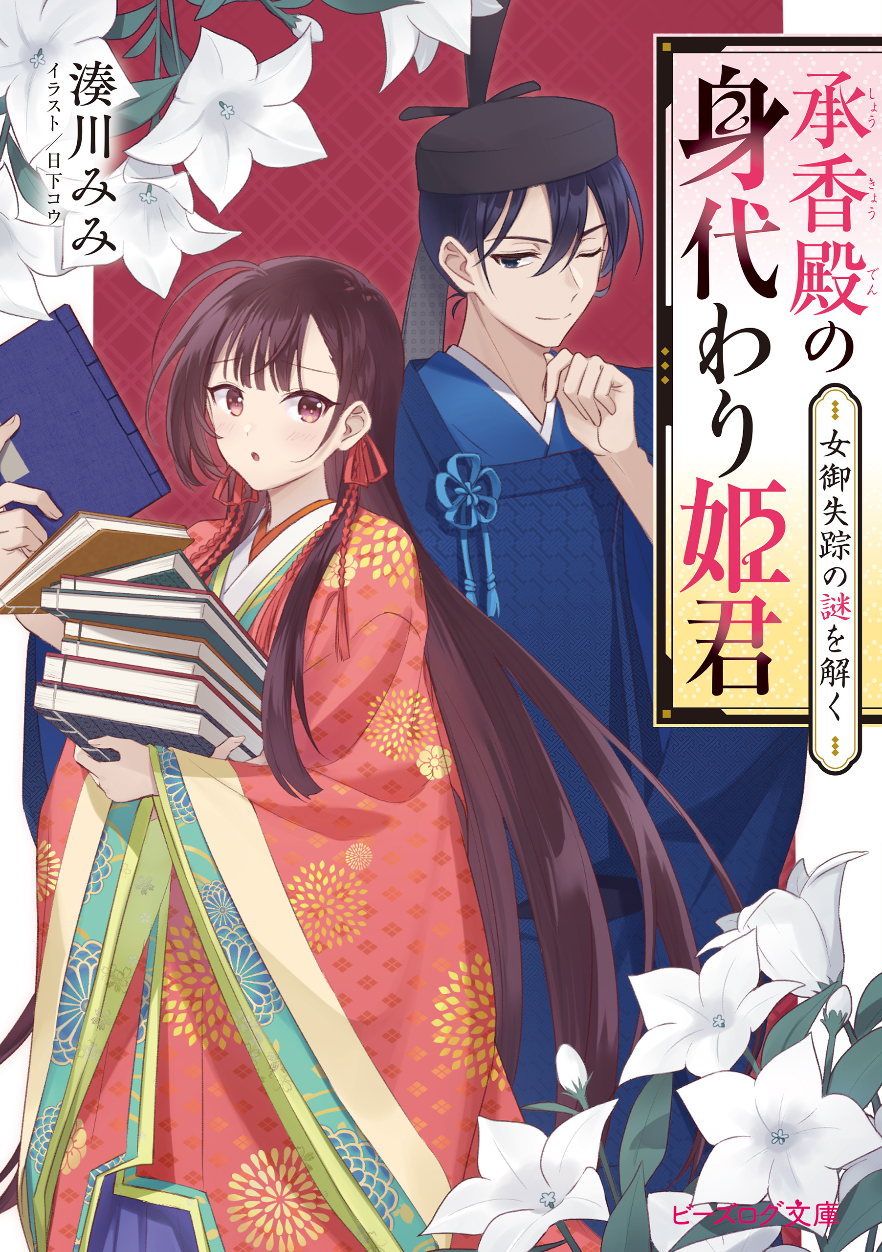 承香殿の身代わり姫君　女御失踪の謎を解く
