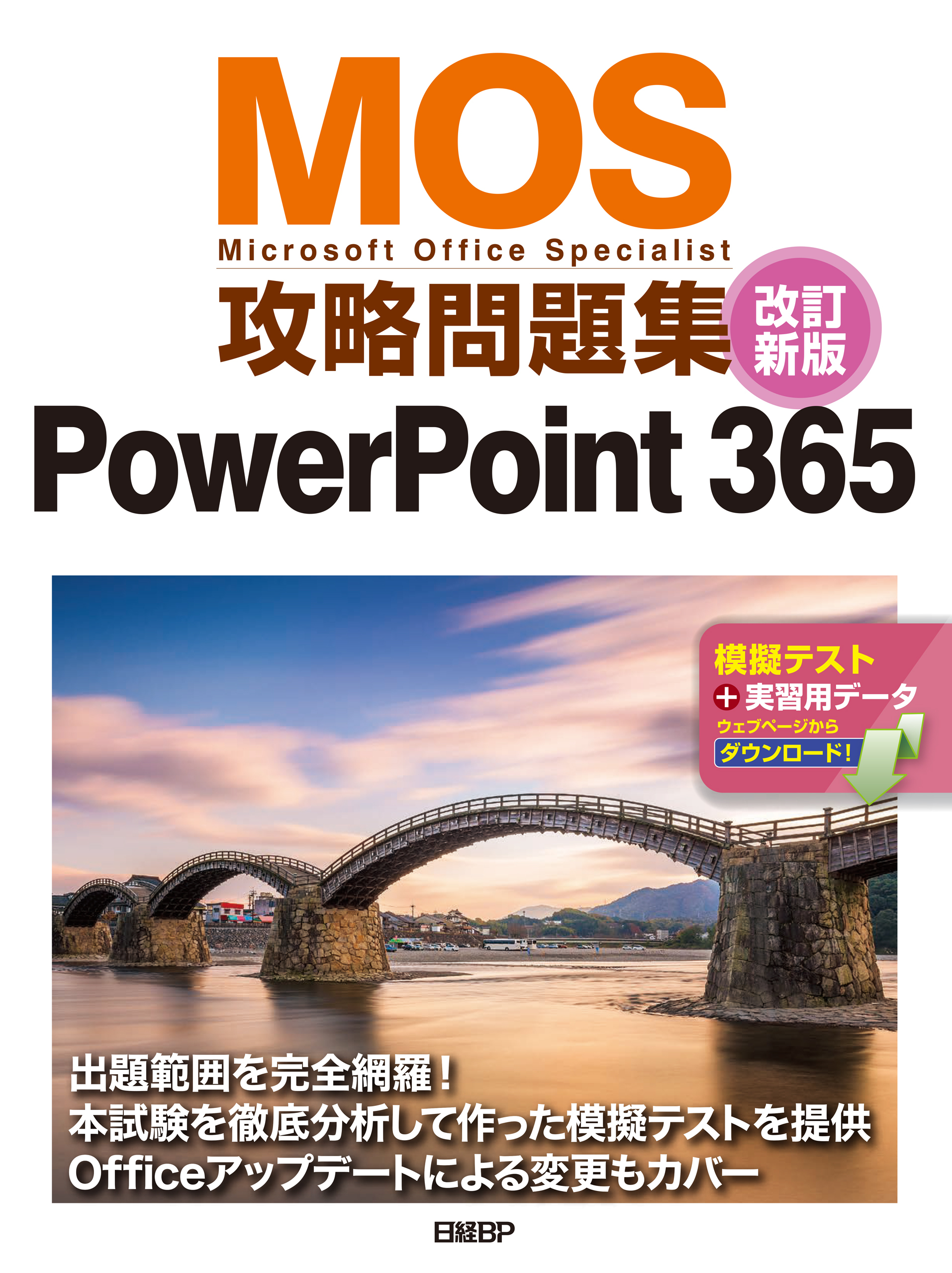 MOS攻略問題集PowerPoint 365 改訂新版
