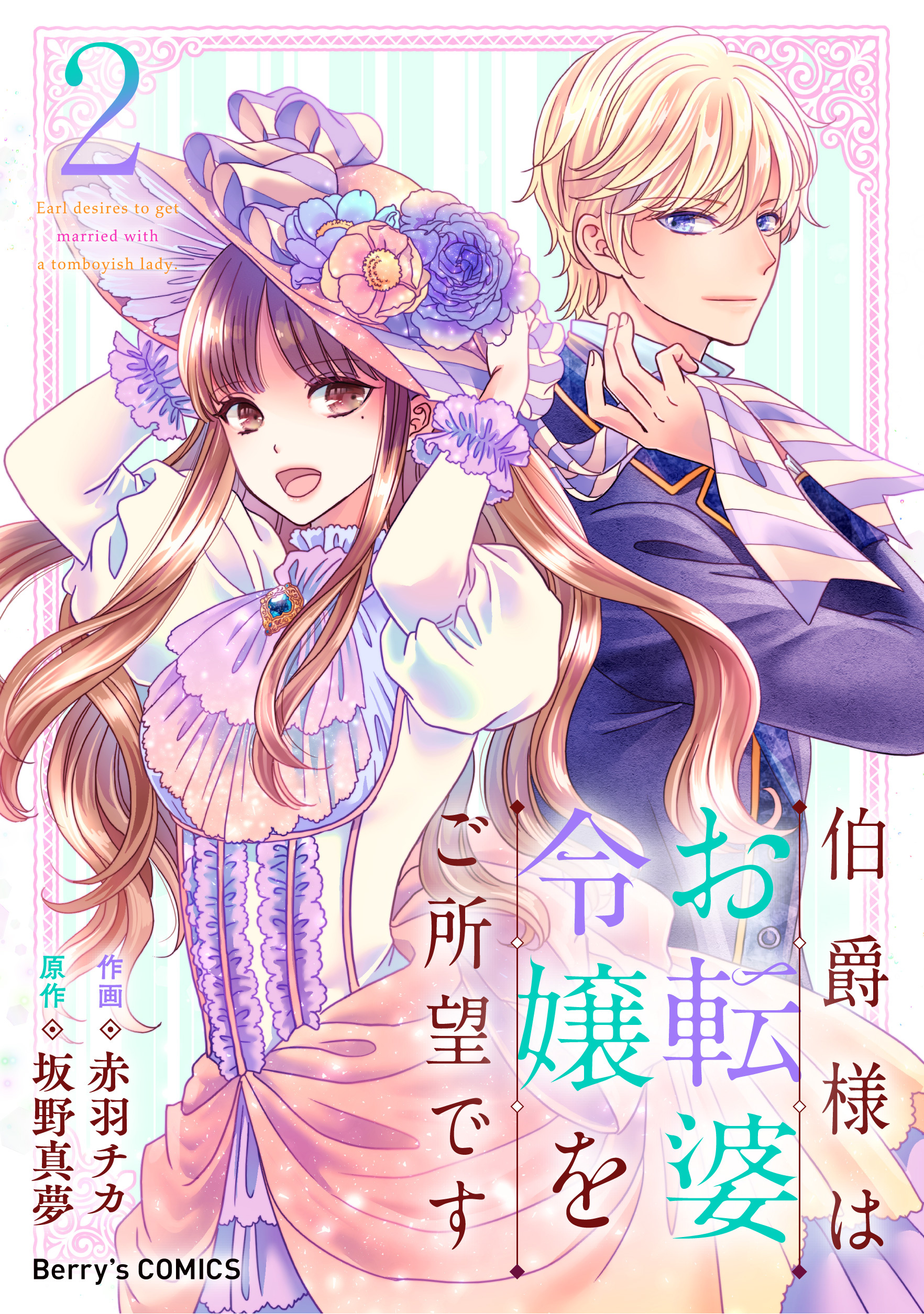 【期間限定　無料お試し版　閲覧期限2026年9月3日】伯爵様はお転婆令嬢をご所望です2巻