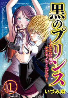 黒のプリンス ~あなたの中のケダモノをください~1【合本版】
