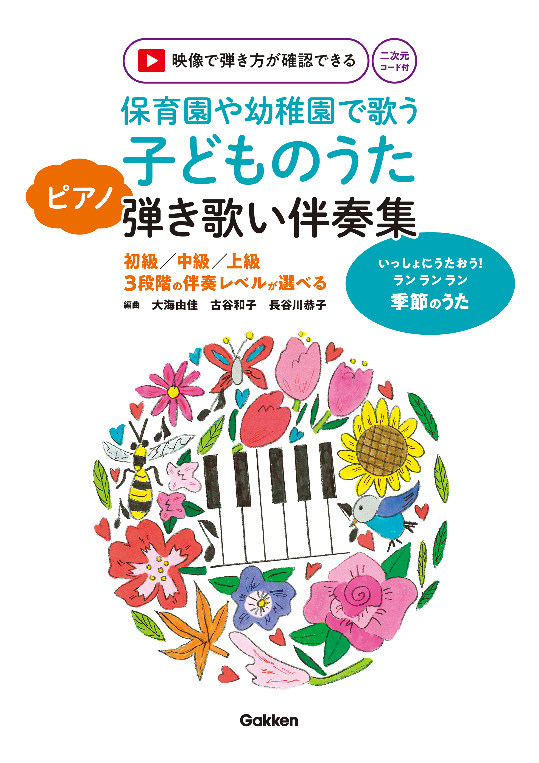 保育園や幼稚園で歌う子どものうたピアノ弾き歌い伴奏集_季節のうた※映像付