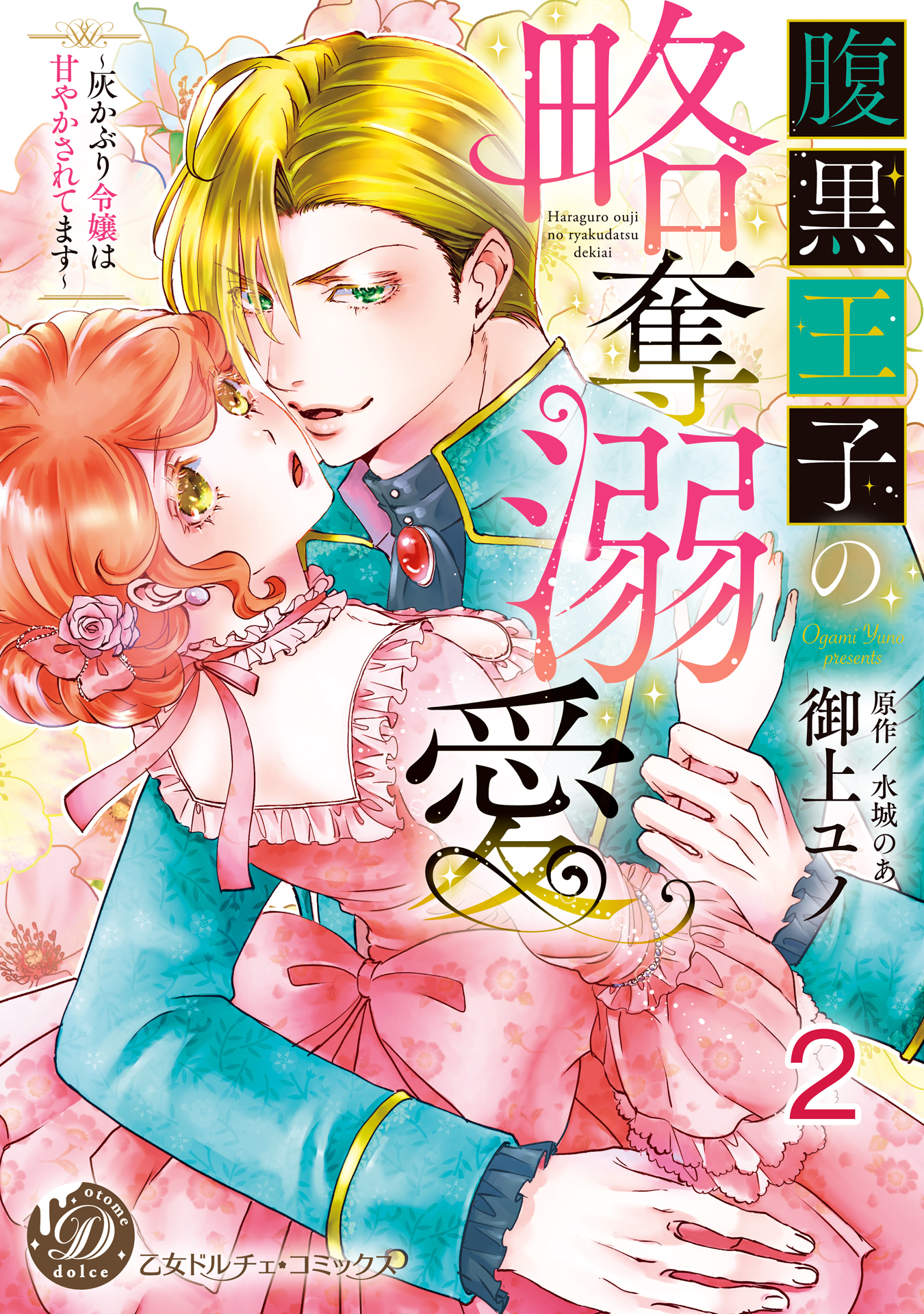 【期間限定　無料お試し版　閲覧期限2026年8月16日】腹黒王子の略奪溺愛～灰かぶり令嬢は甘やかされてます～【分冊版】2