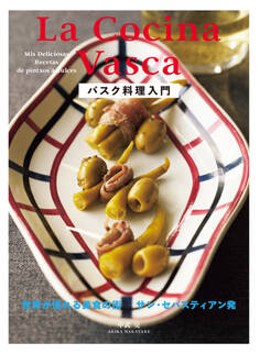 バスク料理入門