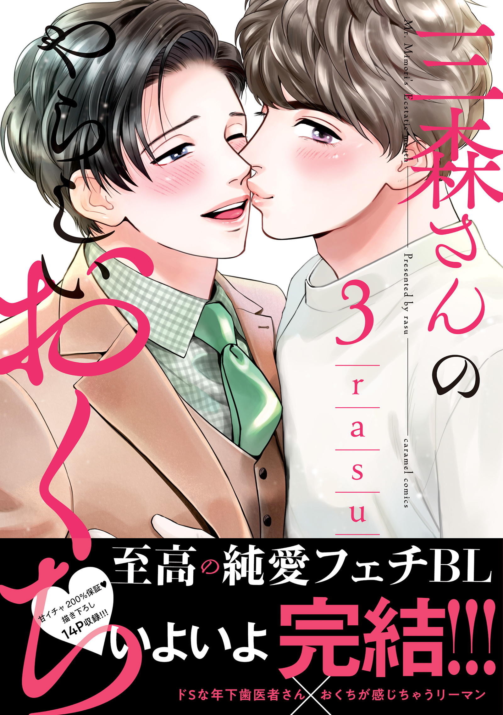 三森さんのやらしいおくち【単行本版／電子限定おまけ付き】３