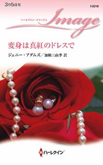 変身は真紅のドレスで