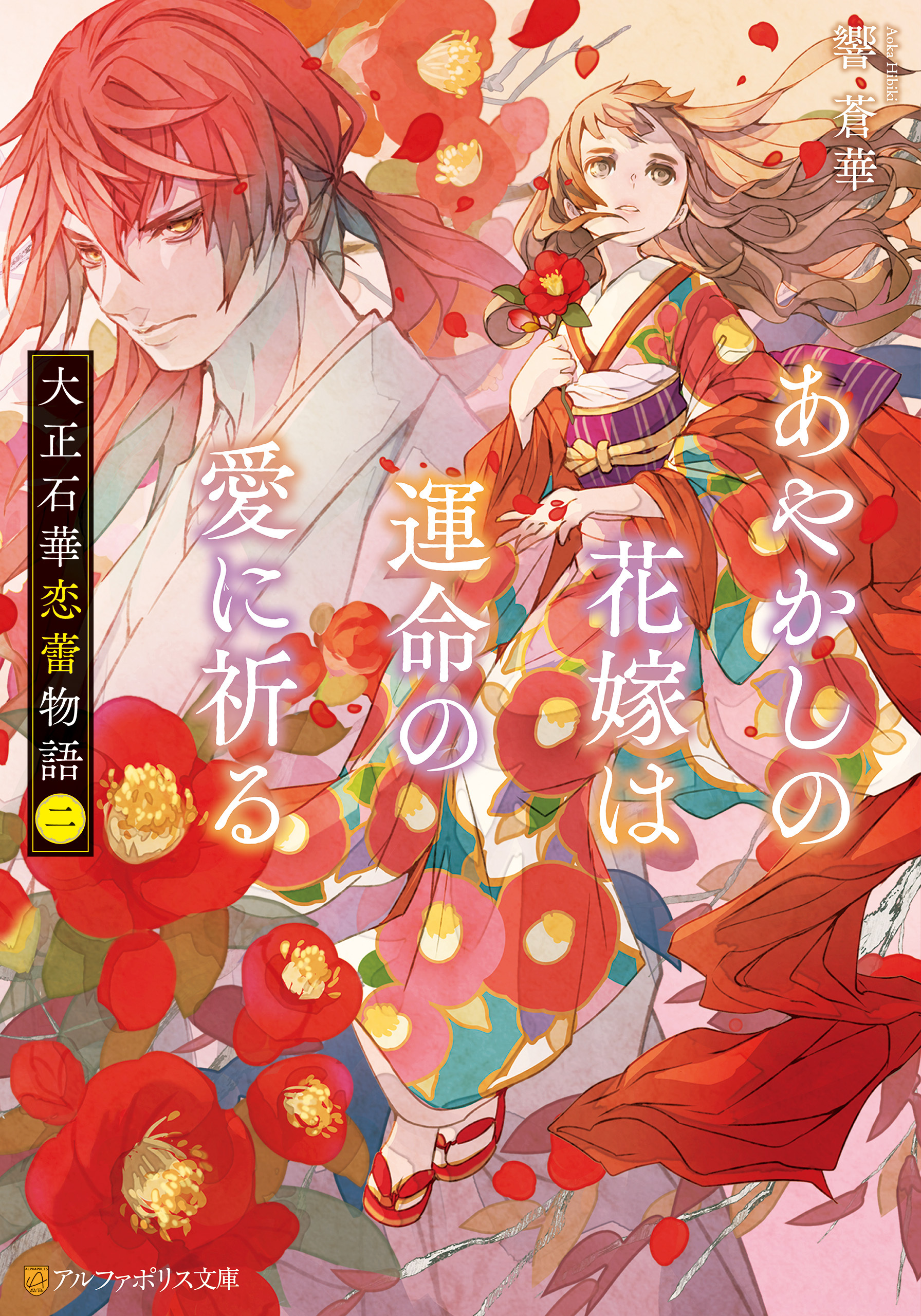 大正石華恋蕾物語