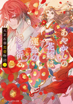 大正石華恋蕾物語