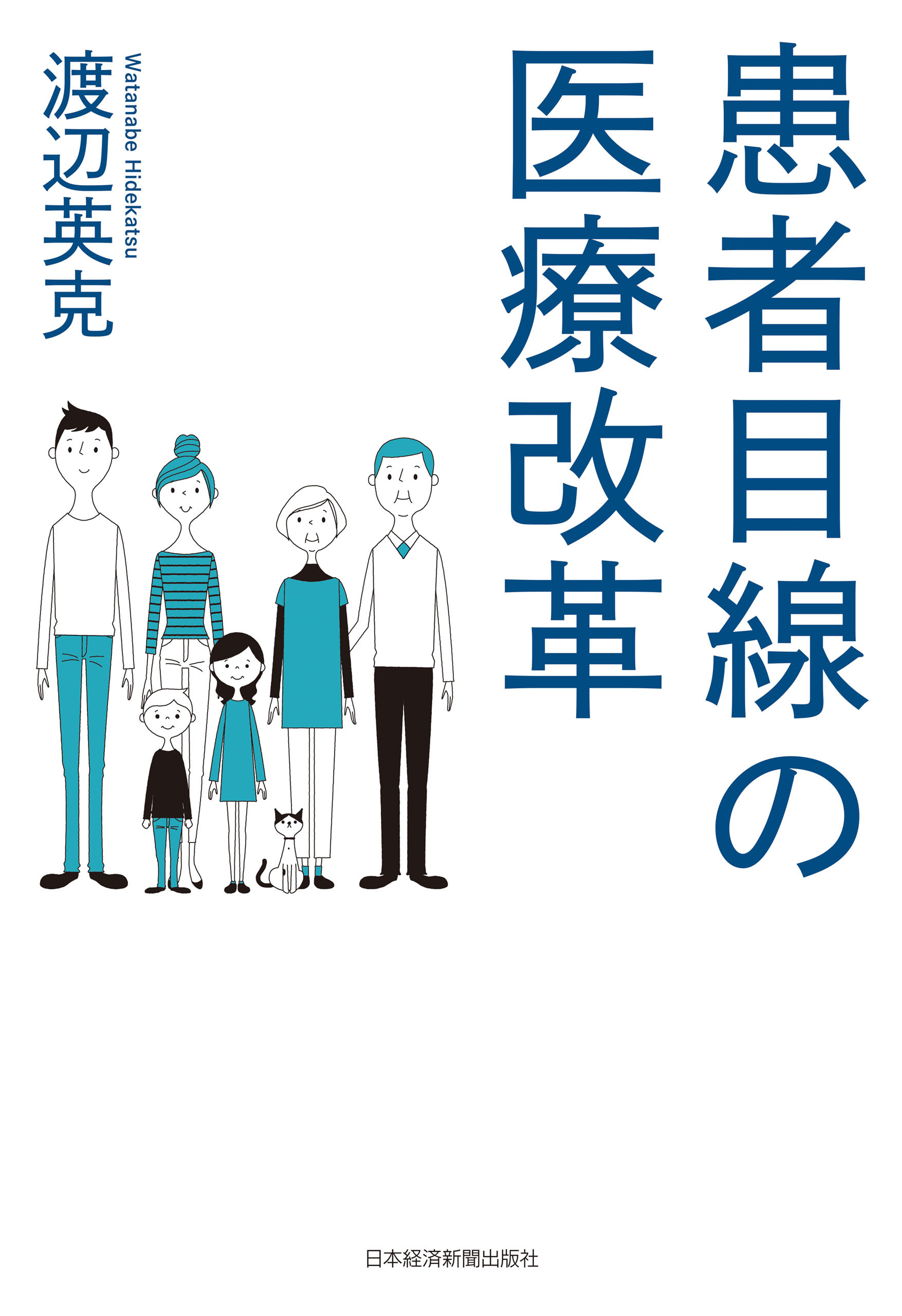 患者目線の医療改革