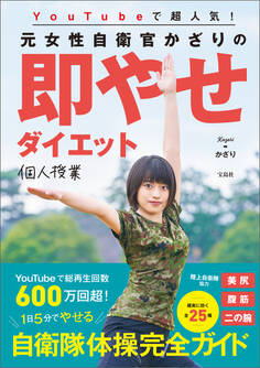 YouTubeで超人気! 元女性自衛官かざりの即やせダイエット個人授業