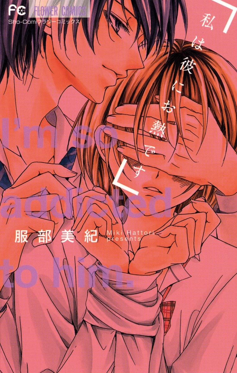 私は彼にお熱です。