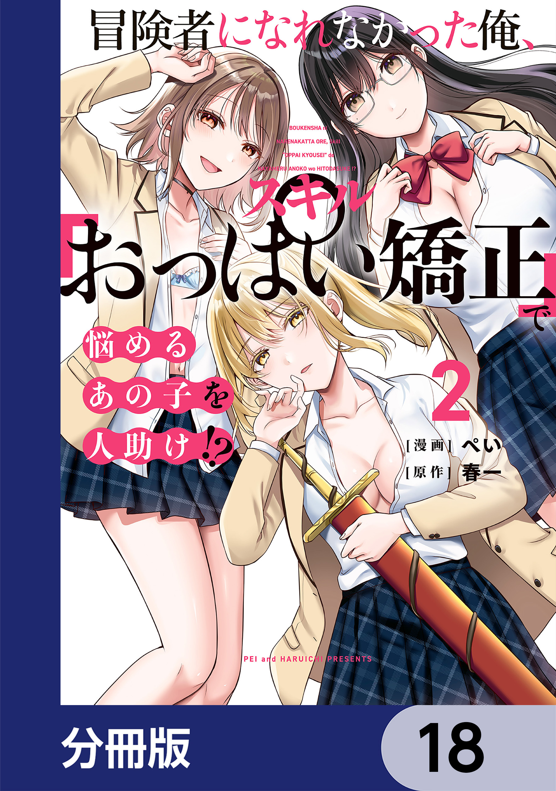 冒険者になれなかった俺、スキル「おっぱい矯正」で悩めるあの子を人助け!?【分冊版】　18