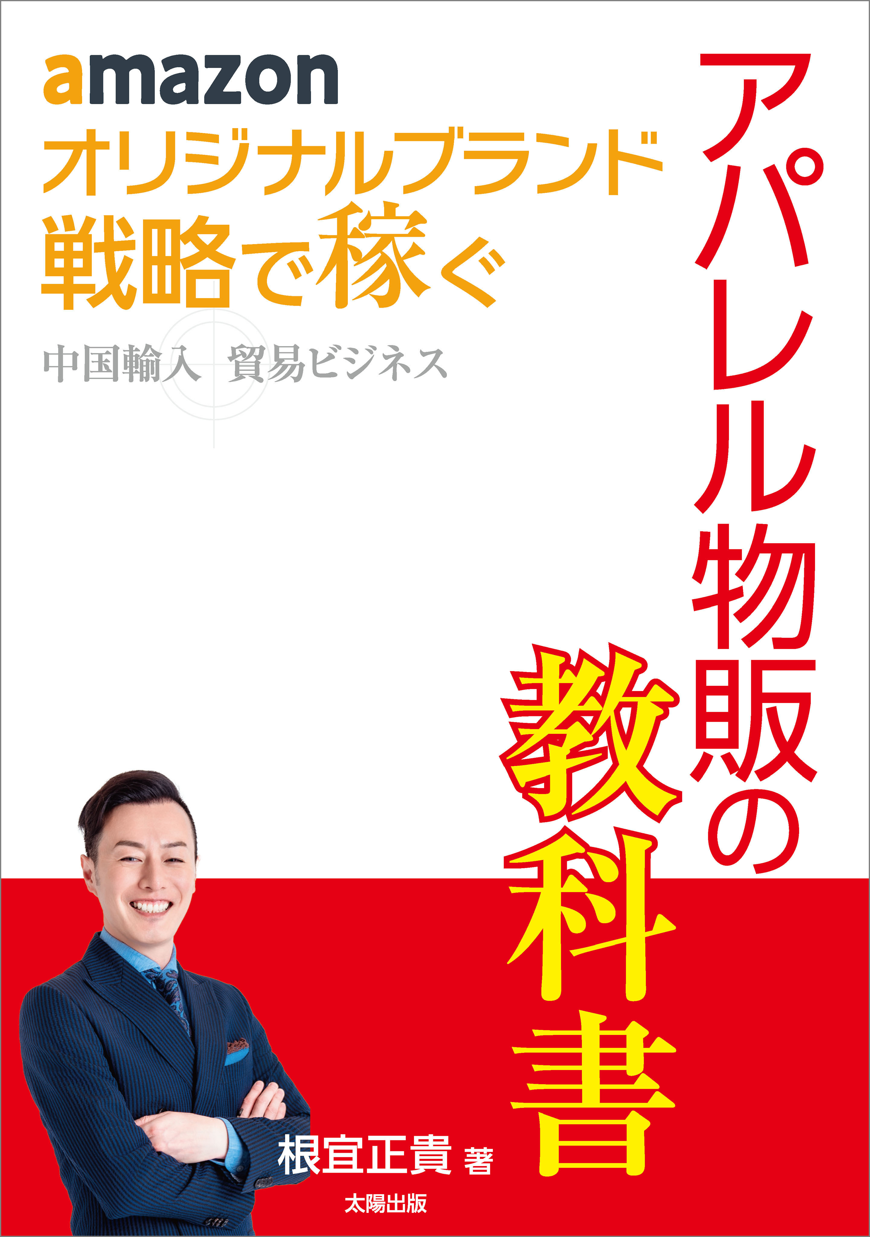 amazon オリジナルブランド 戦略で稼ぐ 中国輸入 貿易ビジネス アパレル物販の教科書