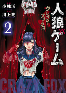 22話無料 人狼ゲーム クレイジーフォックス 無料連載 Amebaマンガ 旧 読書のお時間です 22話無料 人狼ゲーム クレイジーフォックス 無料連載 Amebaマンガ 旧 読書のお時間です