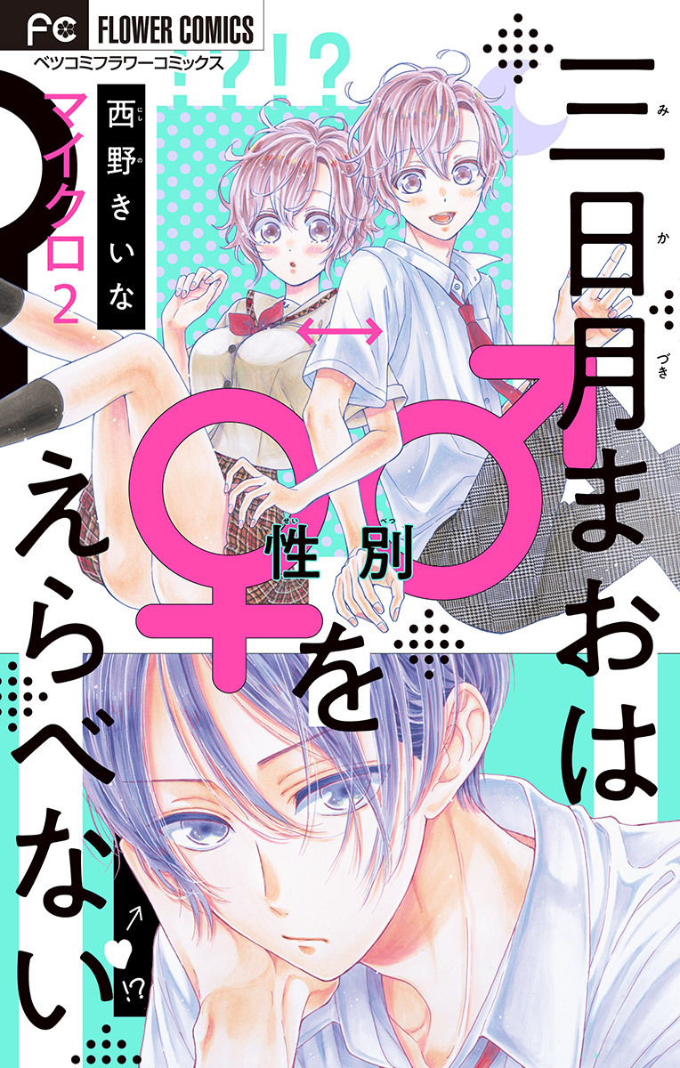 【期間限定　無料お試し版　閲覧期限2026年6月23日】三日月まおは♂♀をえらべない【マイクロ】 2