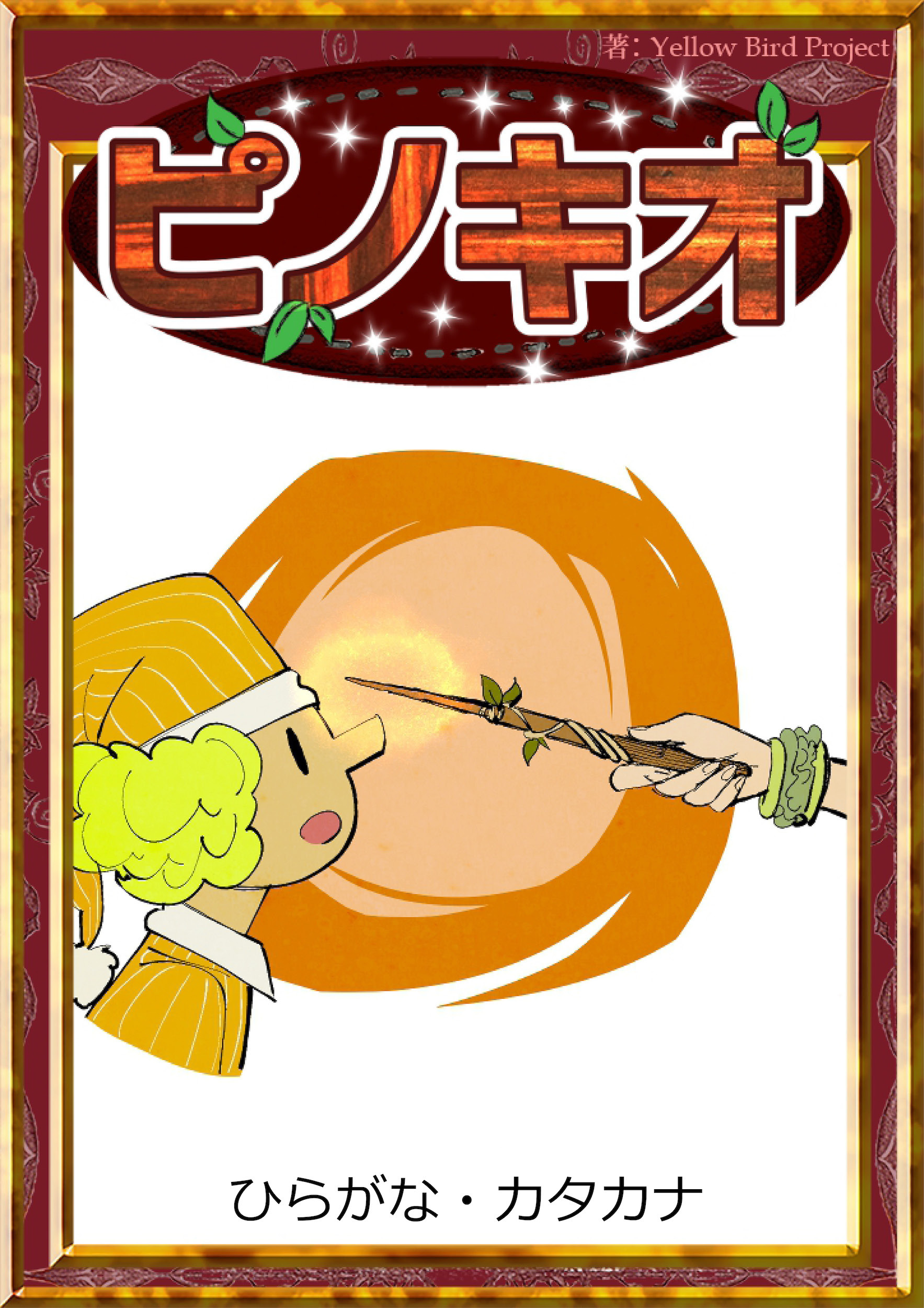 ピノキオ　【ひらがな・カタカナ】