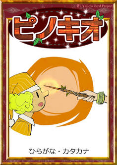 ピノキオ 【ひらがな・カタカナ】