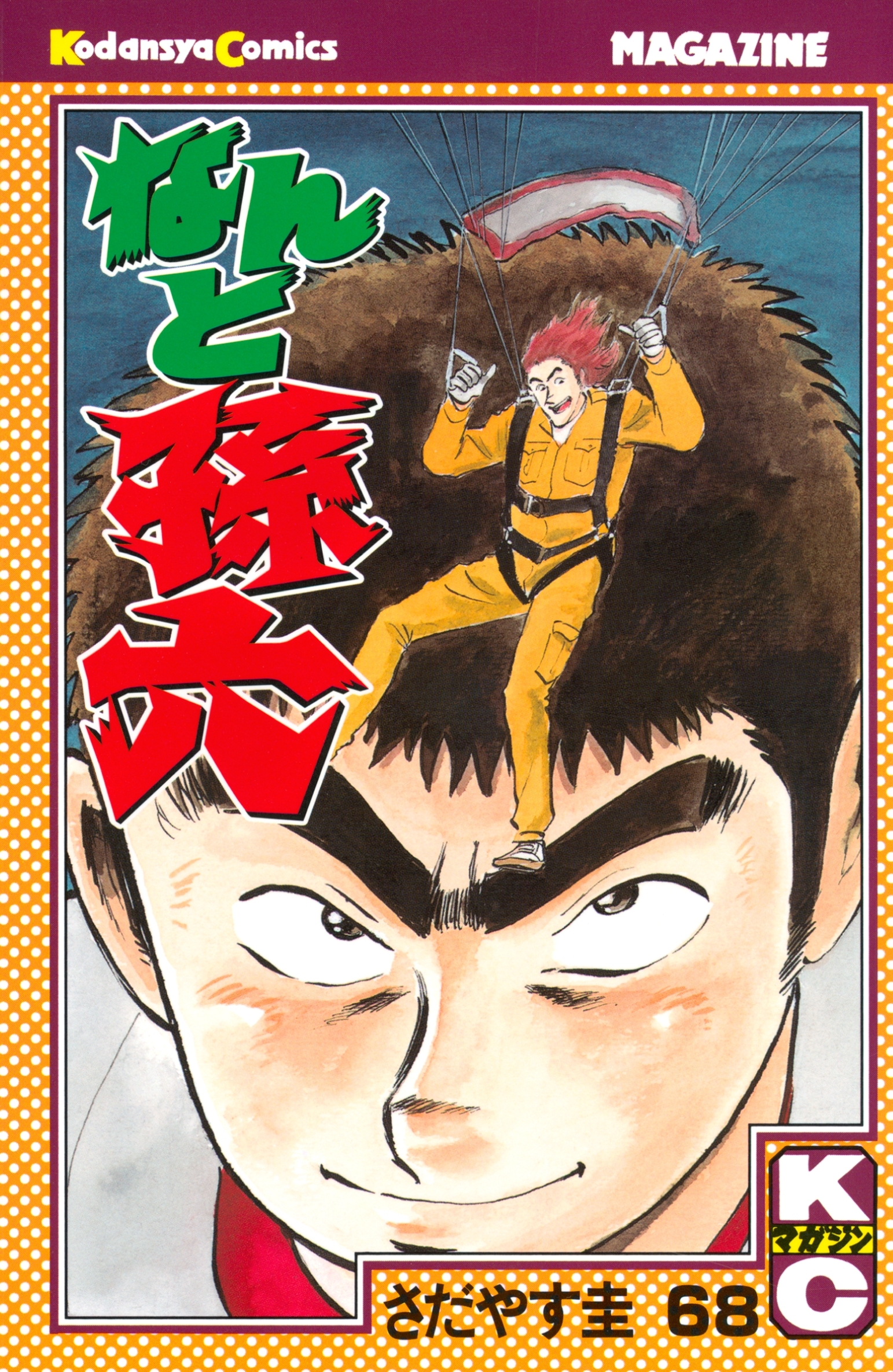 なんと孫六（68）