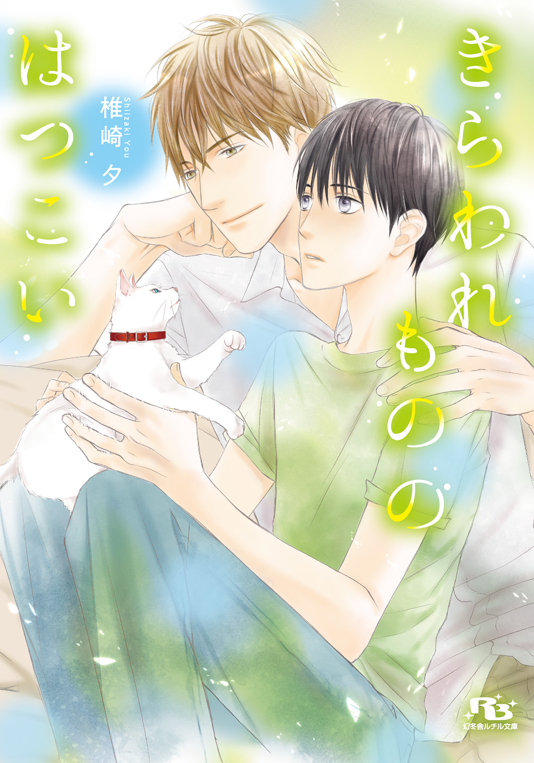 きらわれもののはつこい