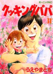 クッキングパパ 31 無料 試し読みなら Amebaマンガ 旧 読書のお時間です クッキングパパ 31 無料 試し読みなら Amebaマンガ 旧 読書のお時間です