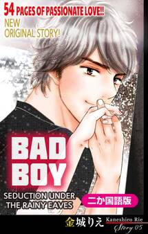 【二か国語版】Love Silky 悪い男~軒の雨の誘惑~