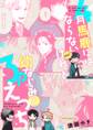 4月馬鹿にはならないけれど~幼なじみと3Pえっち~