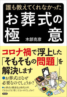 誰も教えてくれなかった お葬式の極意