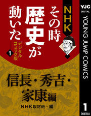 NHKその時歴史が動いた デジタルコミック版 1 信長・秀吉・家康編