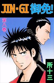 ＪＩＮ－ＧＩ　御免！8
