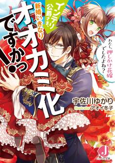 インテリ公爵さま、新婚いきなりオオカミ化ですかっ! わたし、押しかけ花嫁でしたよね?【電子書籍特典付き】