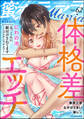 蜜恋ティアラMania体格差エッチ Vol.62