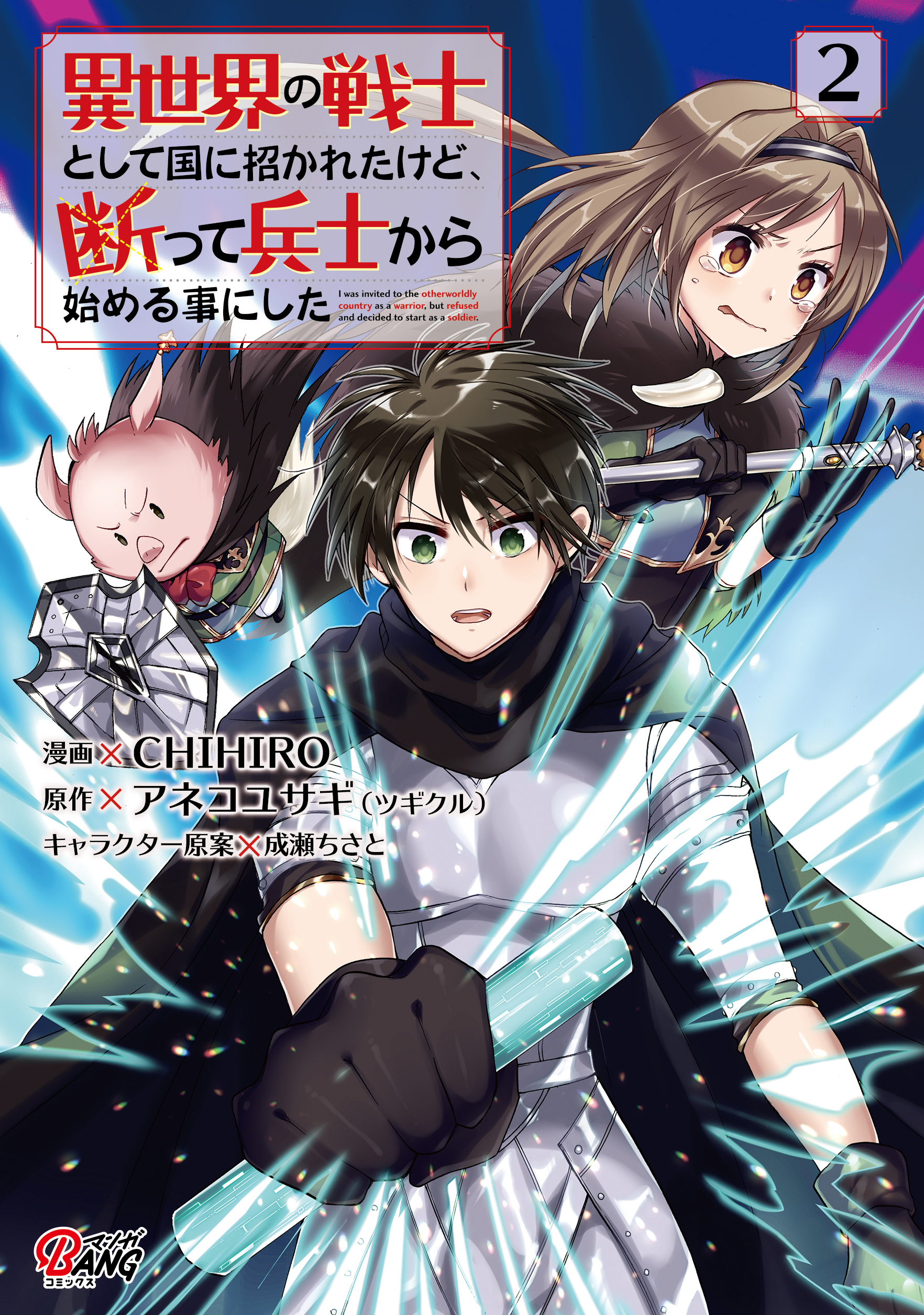 【期間限定　無料お試し版】異世界の戦士として国に招かれたけど、断って兵士から始める事にした （2）