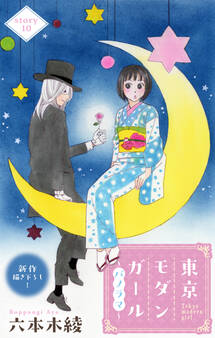 Love Silky 東京モダンガール~パノラマ~