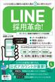 LINE採用革命!(LINEを使えば御社の採用人数を2倍に増やせます!)