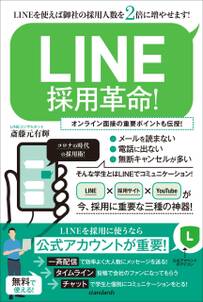 LINE採用革命！(LINEを使えば御社の採用人数を2倍に増やせます！)
