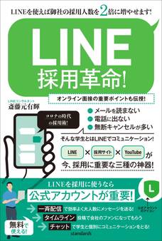 LINE採用革命!(LINEを使えば御社の採用人数を2倍に増やせます!)