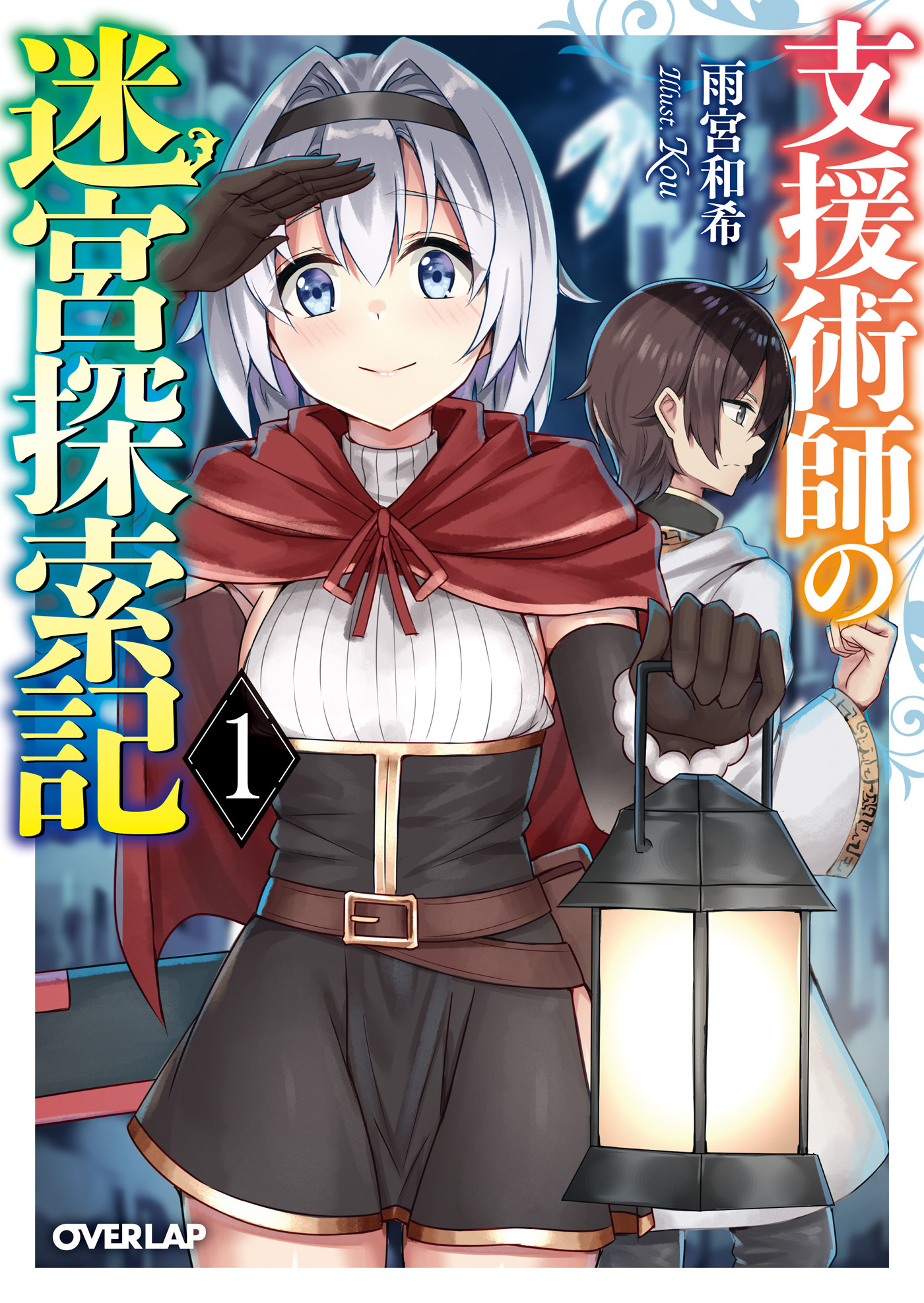【期間限定　無料お試し版】支援術師の迷宮探索記 1