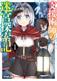【期間限定 無料お試し版】支援術師の迷宮探索記 1