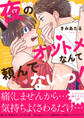 夜のオツトメなんて頼んでないっ!【電子単行本版/限定特典まんが付き】