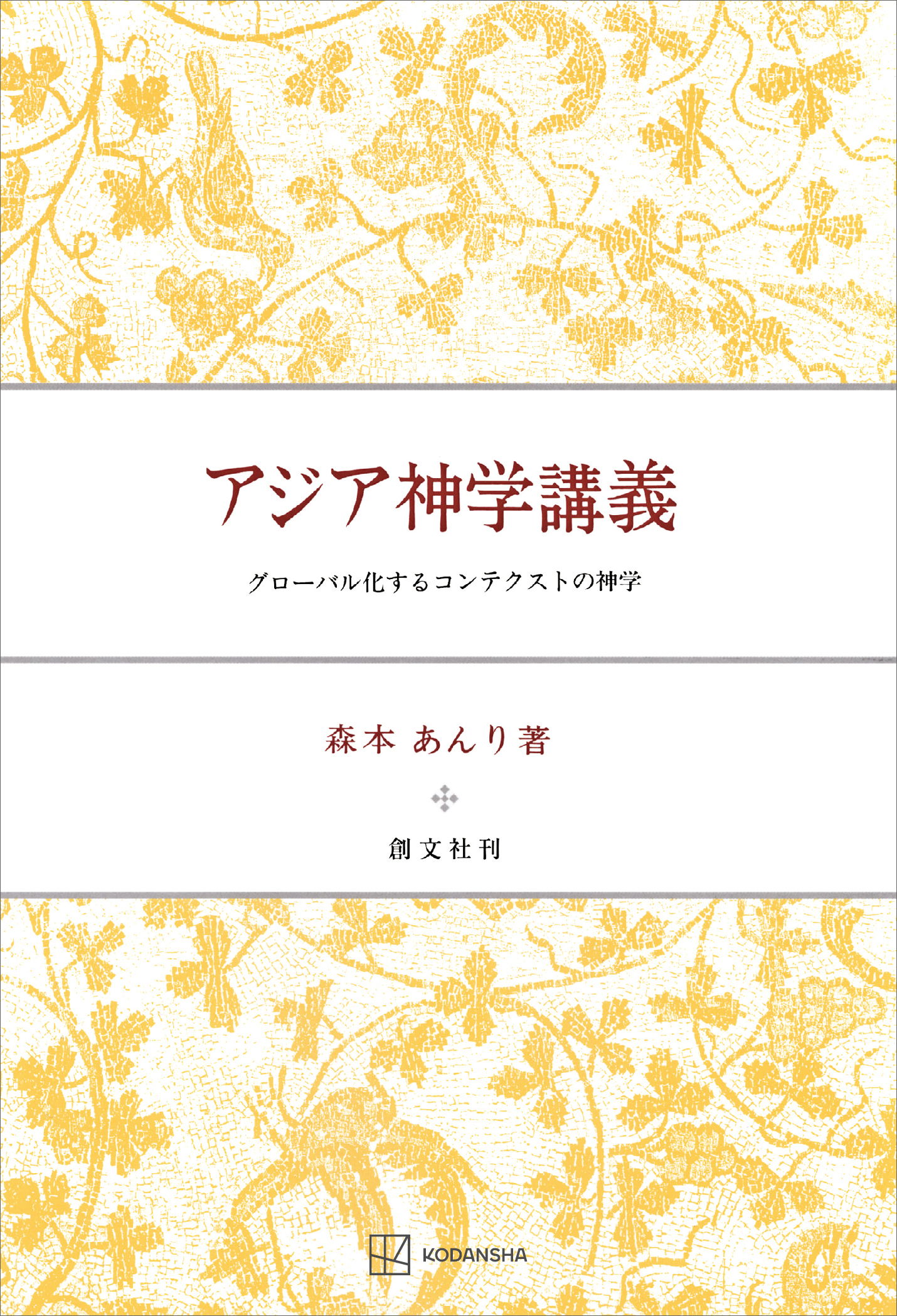 アジア神学講義　グローバル化するコンテクストの神学