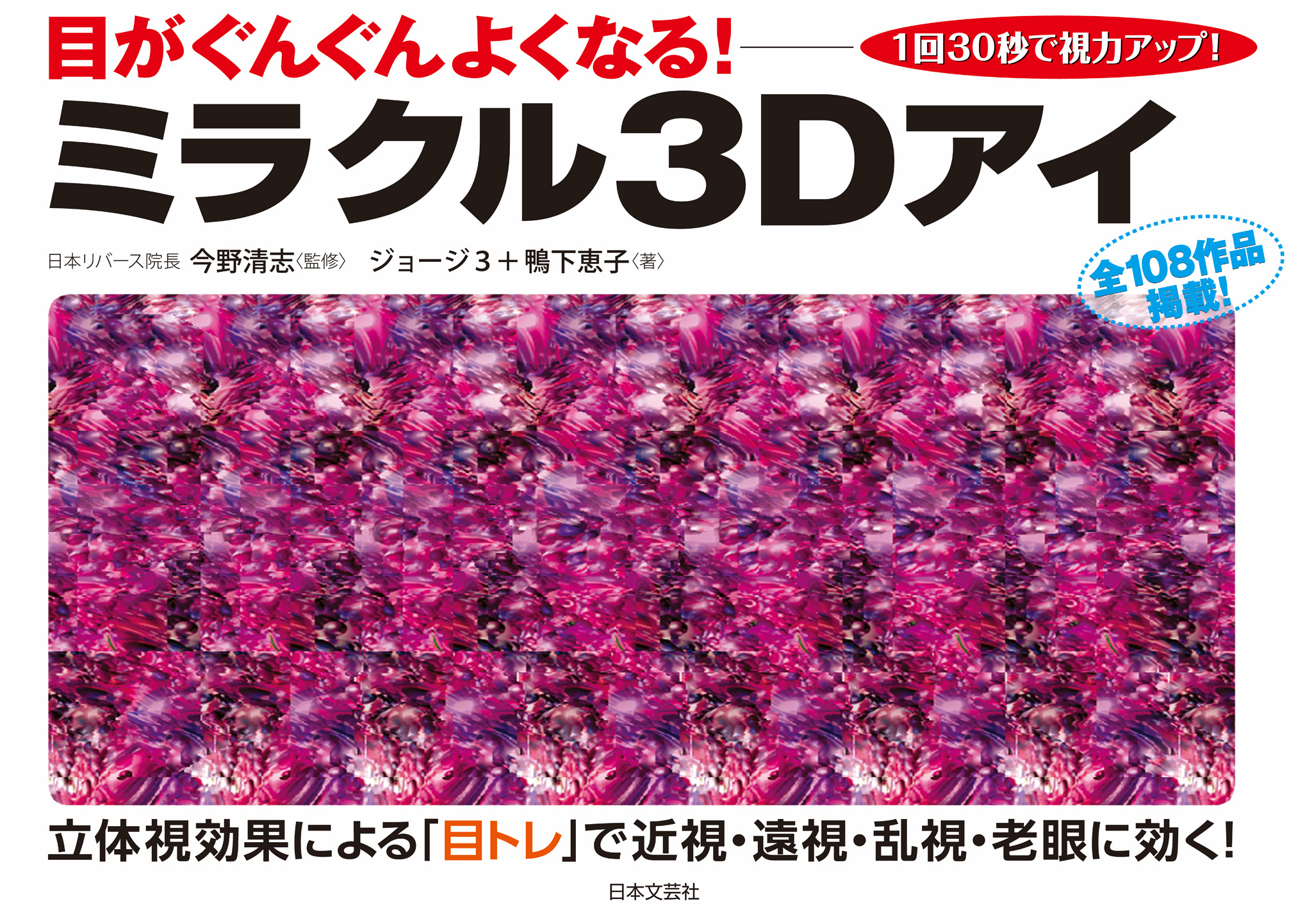 ミラクル３Ｄアイ