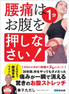 腰痛は1分 お腹を押しなさい!―――痛みが一瞬で消える驚きのお腹ストレッチ