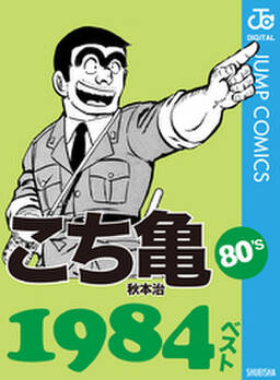 こち亀80 S 1984ベスト 無料 試し読みなら Amebaマンガ 旧 読書のお時間です