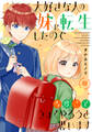 大好きな人の妹に転生したので今度こそうまくやろうと思います 【電子単行本版】III