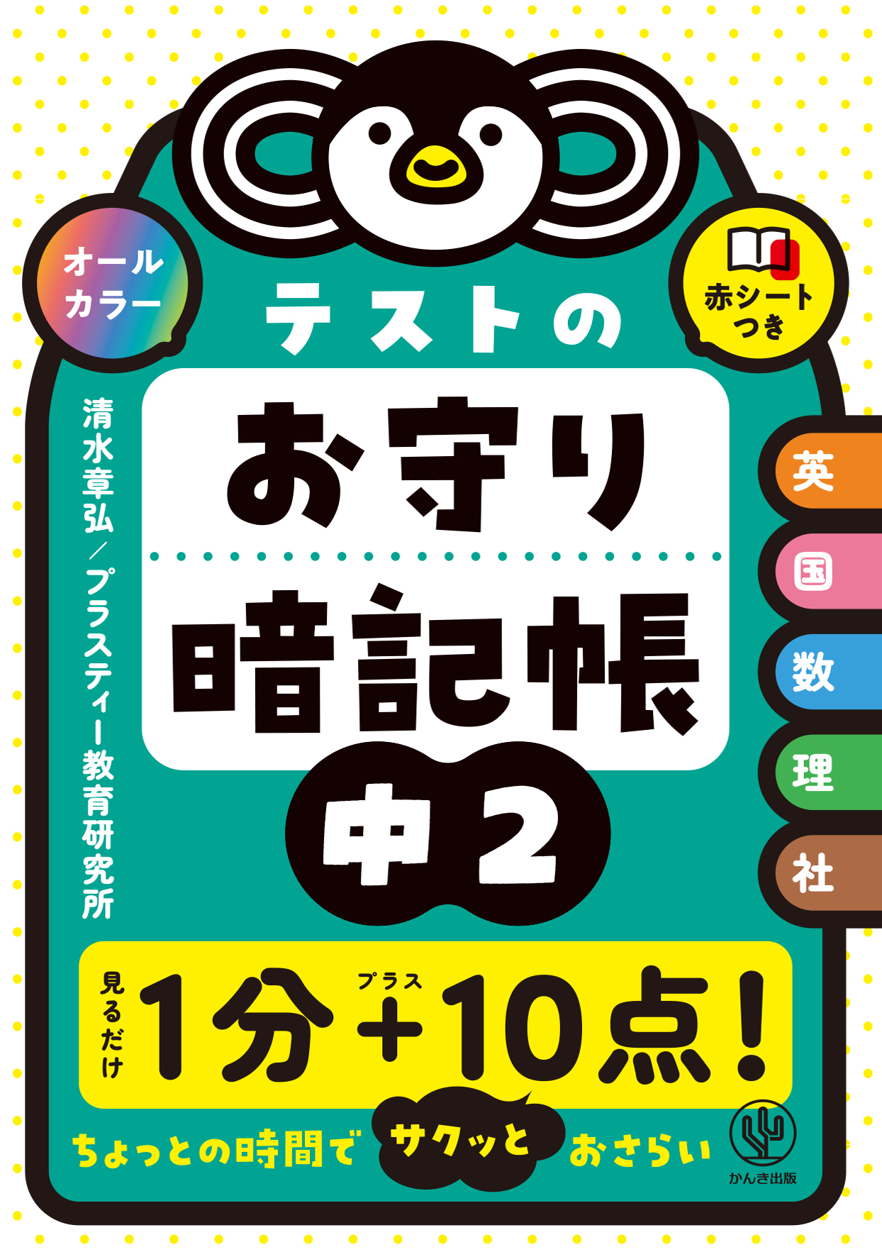 テストのお守り暗記帳　中２