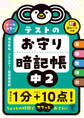 テストのお守り暗記帳 中2