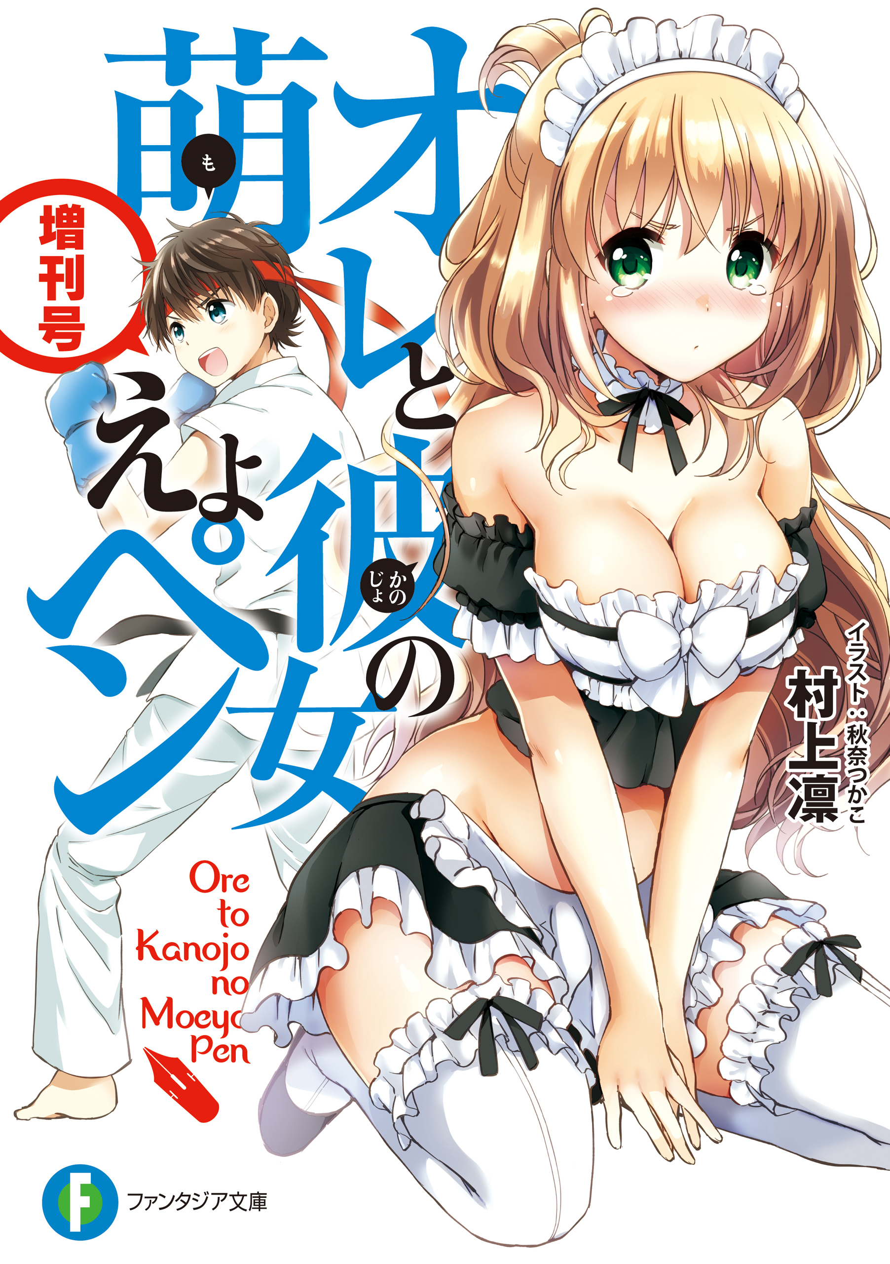 オレと彼女の萌えよペン