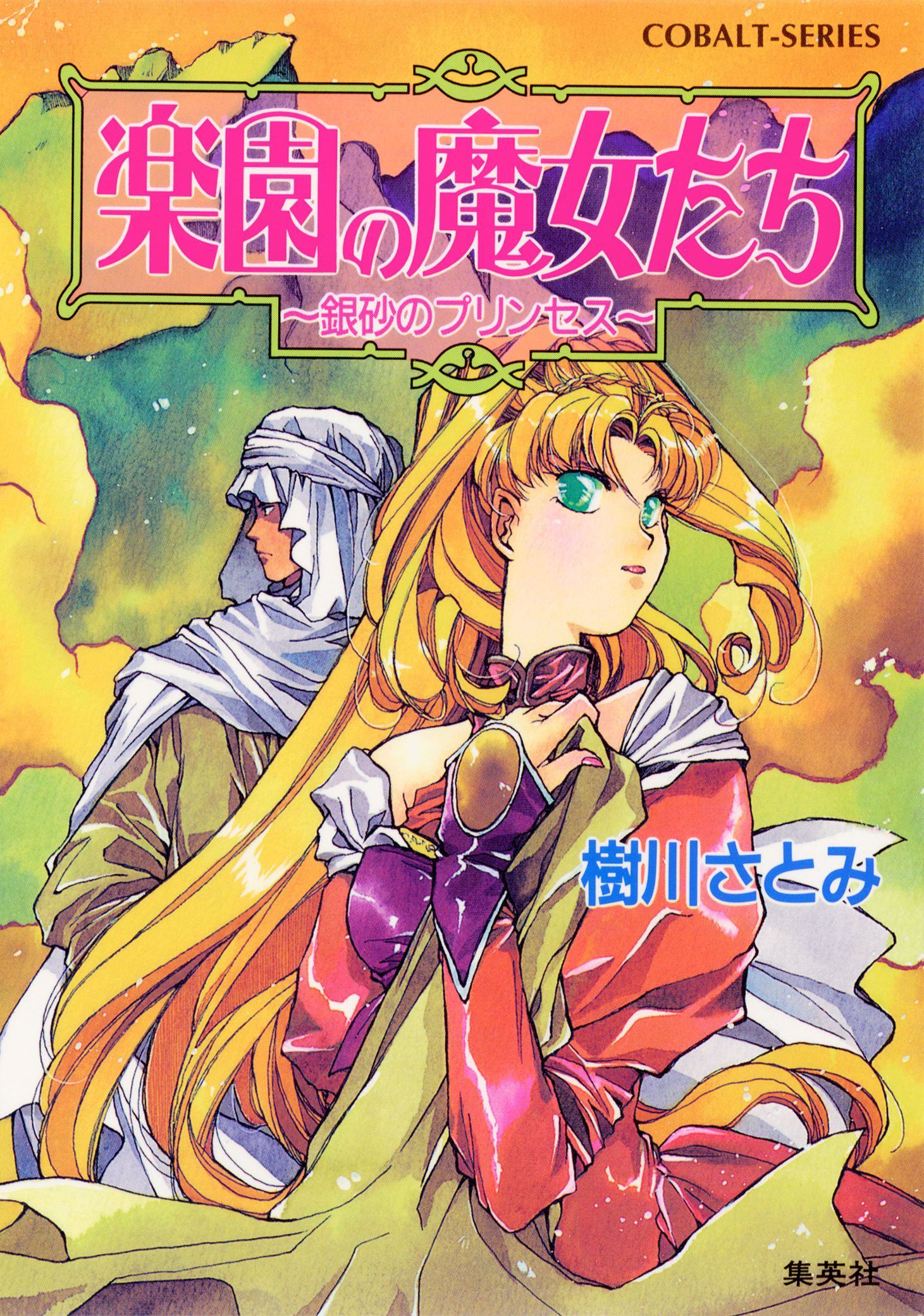 楽園の魔女たち　～銀砂のプリンセス～