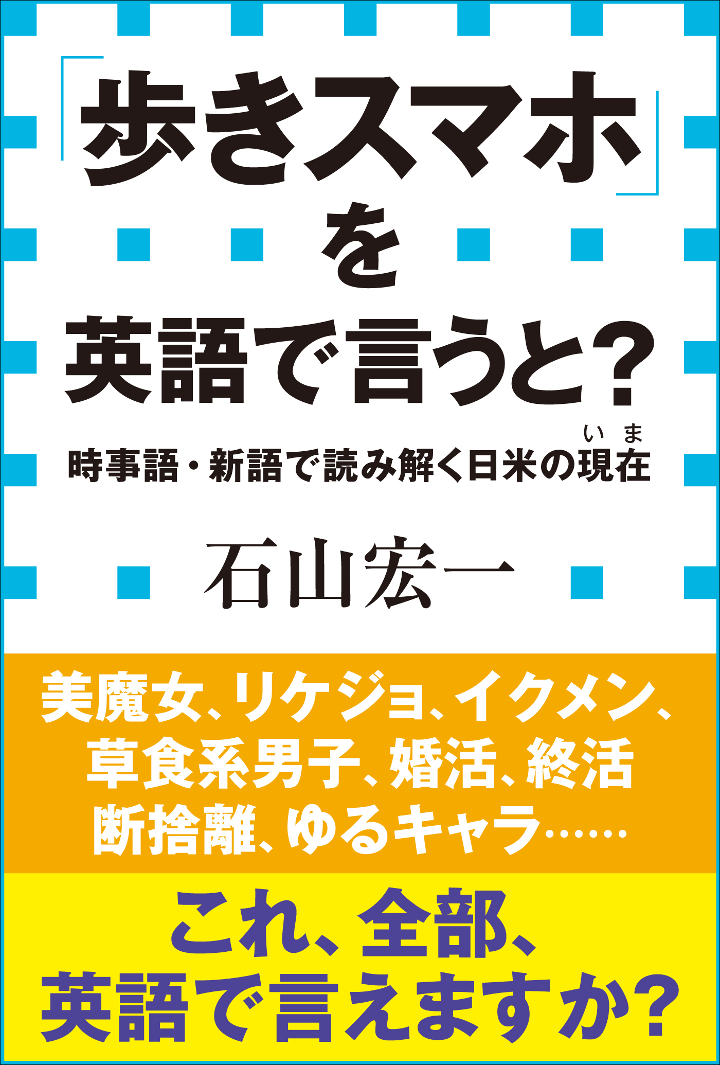 「歩きスマホ」を英語で言うと？　時事語・新語で読み解く日米の現在（小学館新書）