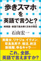 「歩きスマホ」を英語で言うと? 時事語・新語で読み解く日米の現在(小学館新書)